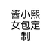 酱小熙女包定制个体店