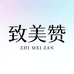 致美赞海外专营店