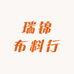 瑞锦布料行