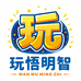 玩悟明智
