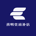 善明堂滋补店
