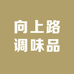 向上路调味品