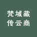 梵域藏传云商