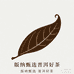 版纳甄选普洱好茶