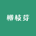 柳枝芽发饰优选