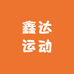 鑫达运动