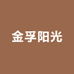 金孚阳光户外家具店