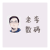 老李数码工作室