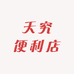 天究便利店
