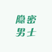 隐密男士