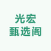 光宏甄选阁