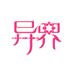 异界玩具店