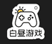 白昼游戏