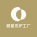 顺星洗护工厂