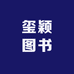 玺颖图书企业店