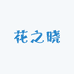 花之晓美妆护肤严选