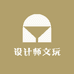 设计师文玩