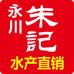 朱记水产直销