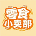 哲哲零食小铺