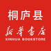 桐庐县新华书店