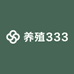 养殖333