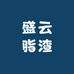 盛云脂渣