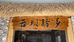 重庆老柴火农副产品有限公司