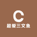 超爱三文鱼