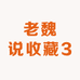 老魏说收藏3