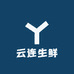 云连生鲜