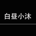 白昼小沐男装旗舰店