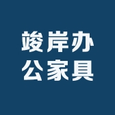 竣岸办公家具