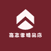 高志雷精品店