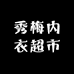 秀梅内衣超市