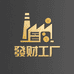 發財工厂