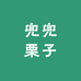 兜兜栗子