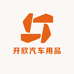 开欣汽车用品厂