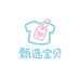 甄选宝贝童装店