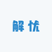 解忧严选