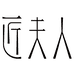 匠夫人包包配饰