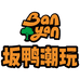 BANYAN坂鸭潮玩