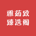 雅茹致臻选阁