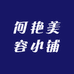 何姐美容小铺