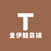 童伊服装铺