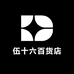 伍十六百货店