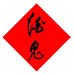 保元殿酒类专营店