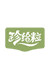 珍给粒芝麻臻选店