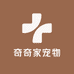 奇奇家宠物