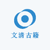 文清古籍