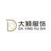 大颖驾到 工厂店